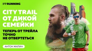 City Trail от Дикой семейки. Теперь от трейла точно не отвертеться