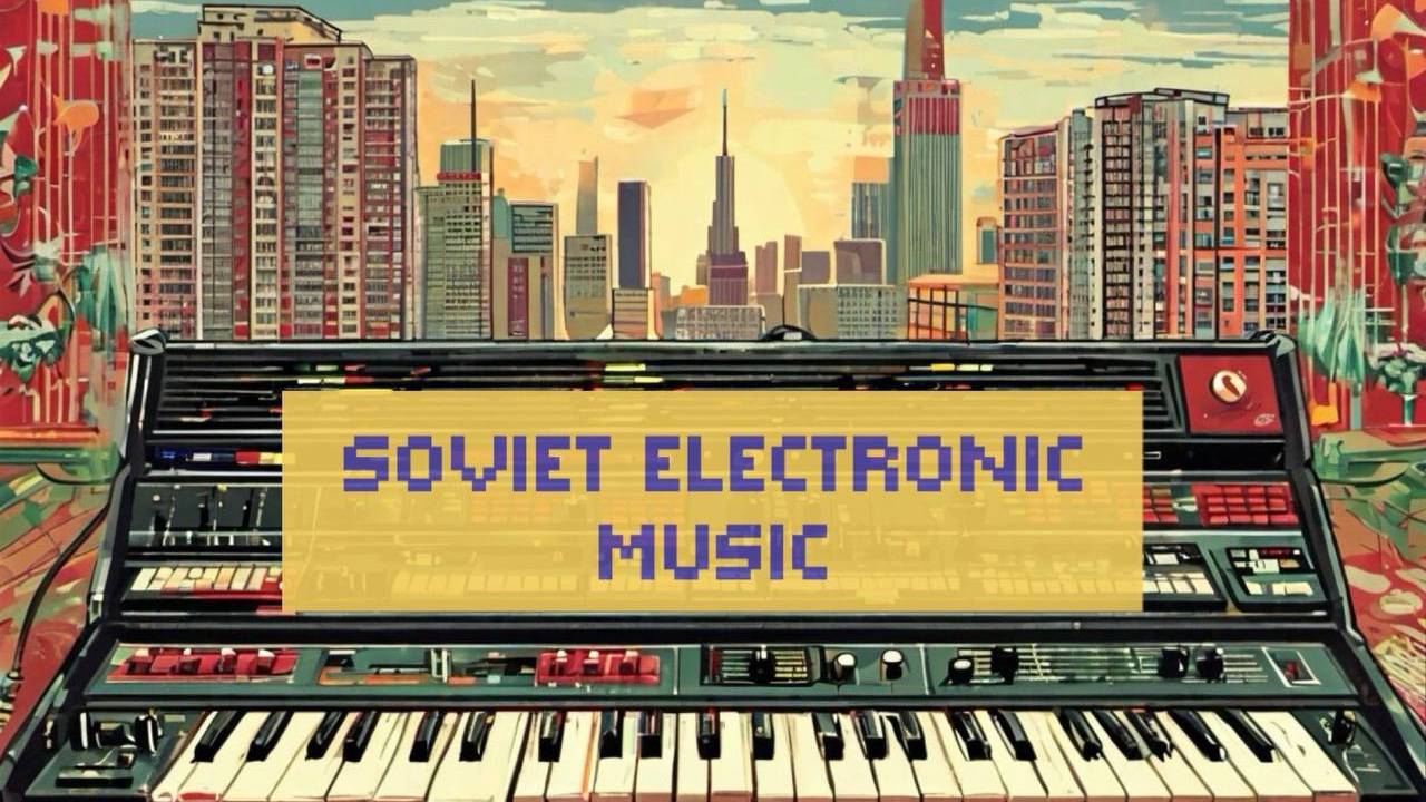 Советская Электронная Музыка