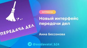 Новый интерфейс Передачи дел