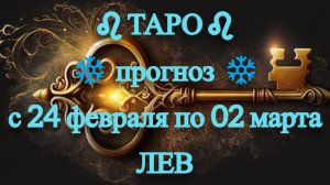 ТАРО-прогноз с 24 февраля по 2 марта 2025 ♌︎ ЛЕВ