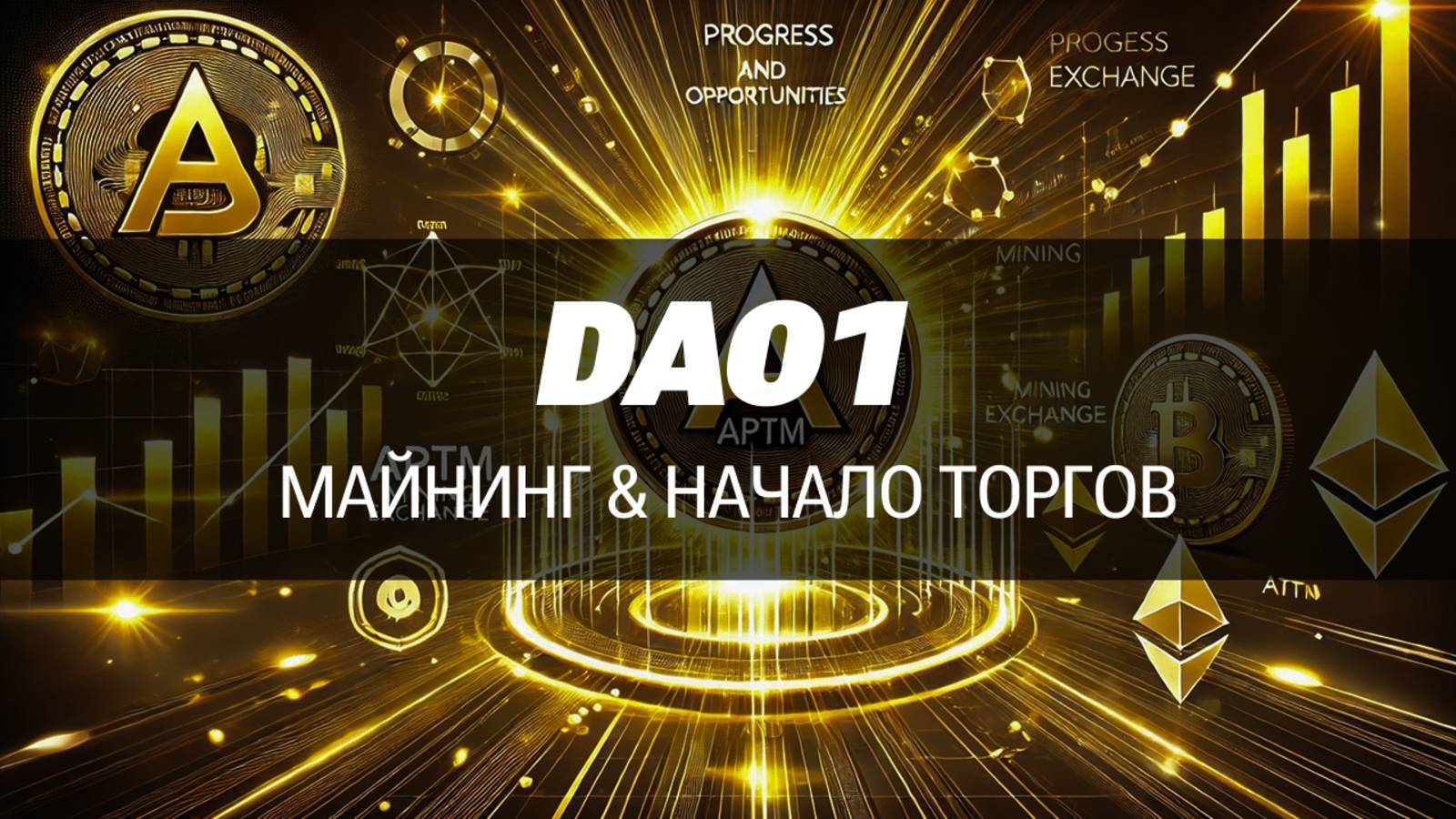 APTМ на Apertum Dex: как начать майнить и зарабатывать с токеном