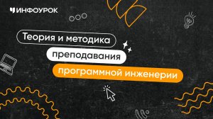 Теория и методика преподавания программной инженерии