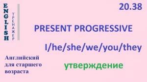 Английский ТРЕНАЖЕР 20.38 Present Progressive + I he she we you they