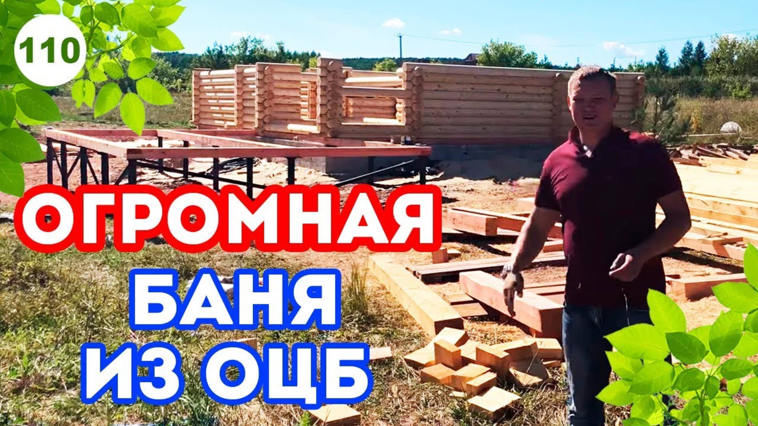 ОЧЕНЬ большая баня | Оцилиндрованное бревно ЧЕРНЕЕТ!!!