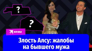 Судебная битва Алсу и Яна Абрамова: певица потребовала запретить бывшему мужу выезд из России