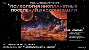 Розанов Иван Андреевич «Психология инопланетных поселений и колонизации» 12.02.2025