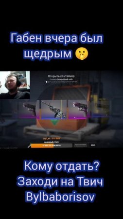 Норм подарок? #кс #габен #кейс #окуп #ксго #игры #cs #stream #twitch #belarus🇧🇾 #borisov #врек #ре