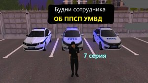 7 серия. Будни сотрудника УМВД и повышение (на проекте Amazing online)