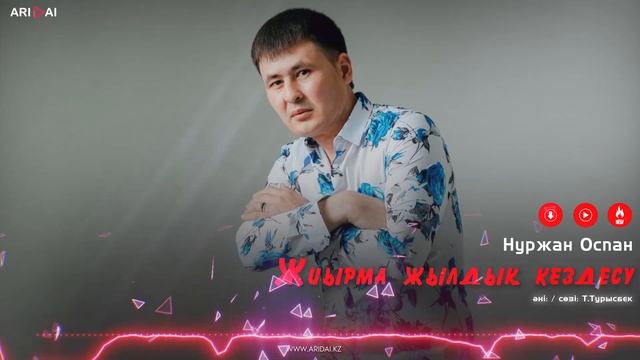 Нуржан Оспан - Жиырма жылдық кездесу / ARIDAI смотреть онлайн