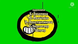Маша Медведь Титрах