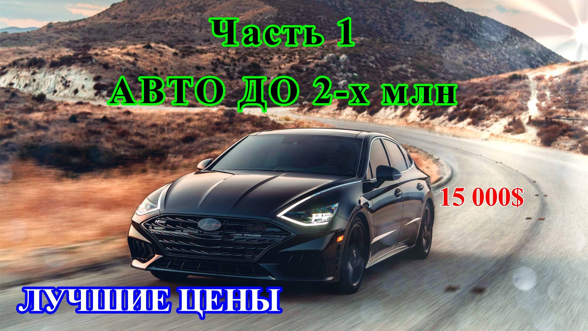 ТОП авто до 2-х млн Рублей из Грузии / Первая часть