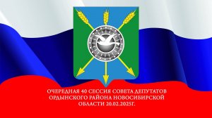 Очередная 40 сессия Совета депутатов Ордынского района Новосибирской области 20.02.2025г.