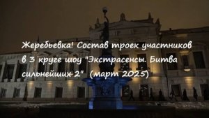 Жеребьевка! Состав троек участников в 3 круге шоу "Экстрасенсы. Битва сильнейших 2"  (март 2025).