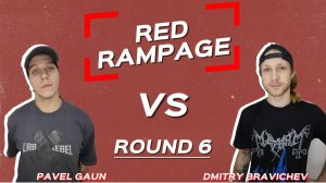 Red Deck RAMPAGE 2024
Павел Гаун vs Дмитрий Бравичев