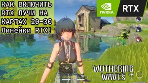 Wuthering Waves КАК ВКЛЮЧИТЬ RTX ЛУЧИ НА КАРТАХ 20-30 Линейки RTX !