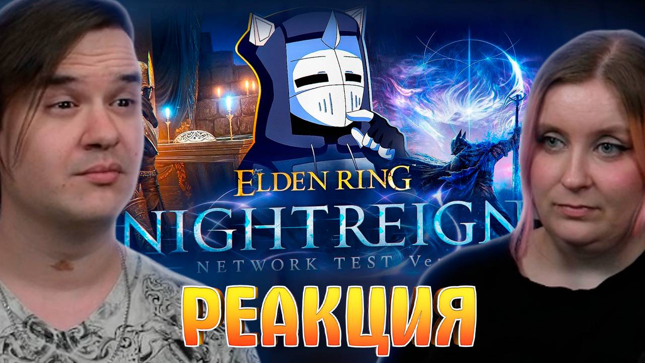 Реакция на ELDEN RING NIGHTREIGN РАЗОЧАРОВАЛ