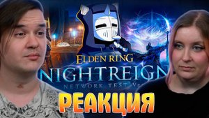 Реакция на ELDEN RING NIGHTREIGN РАЗОЧАРОВАЛ
