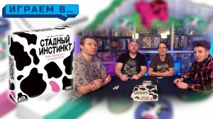 Играем в СТАДНЫЙ ИНСТИНКТ