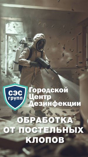 Быстро избавиться от клопов в квартире