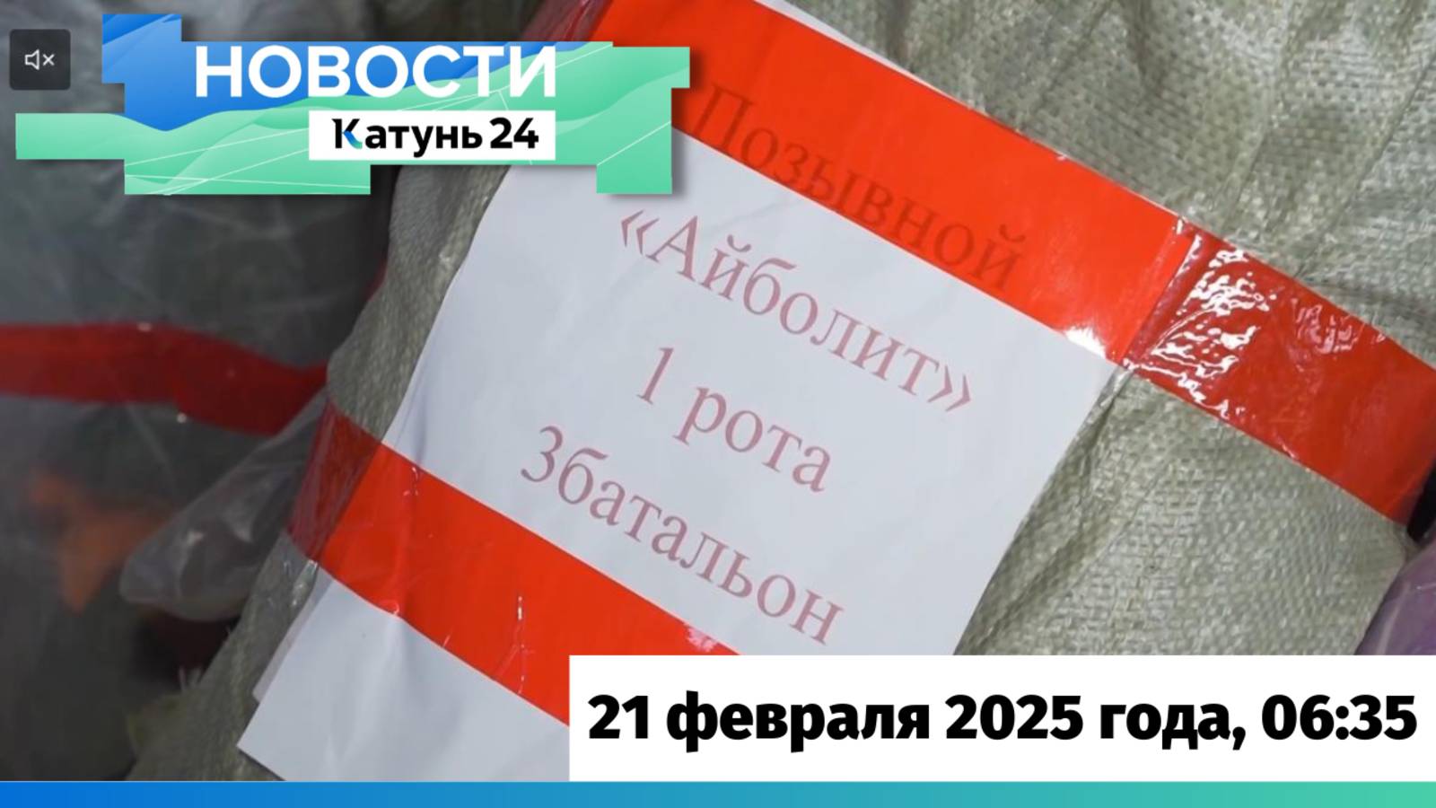 Новости Алтайского края 21 февраля 2025 года, выпуск в 6:35