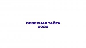Северная Тайга 2025
