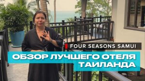 Обзор лучшего отеля Таиланда. Four Seasons Samui.