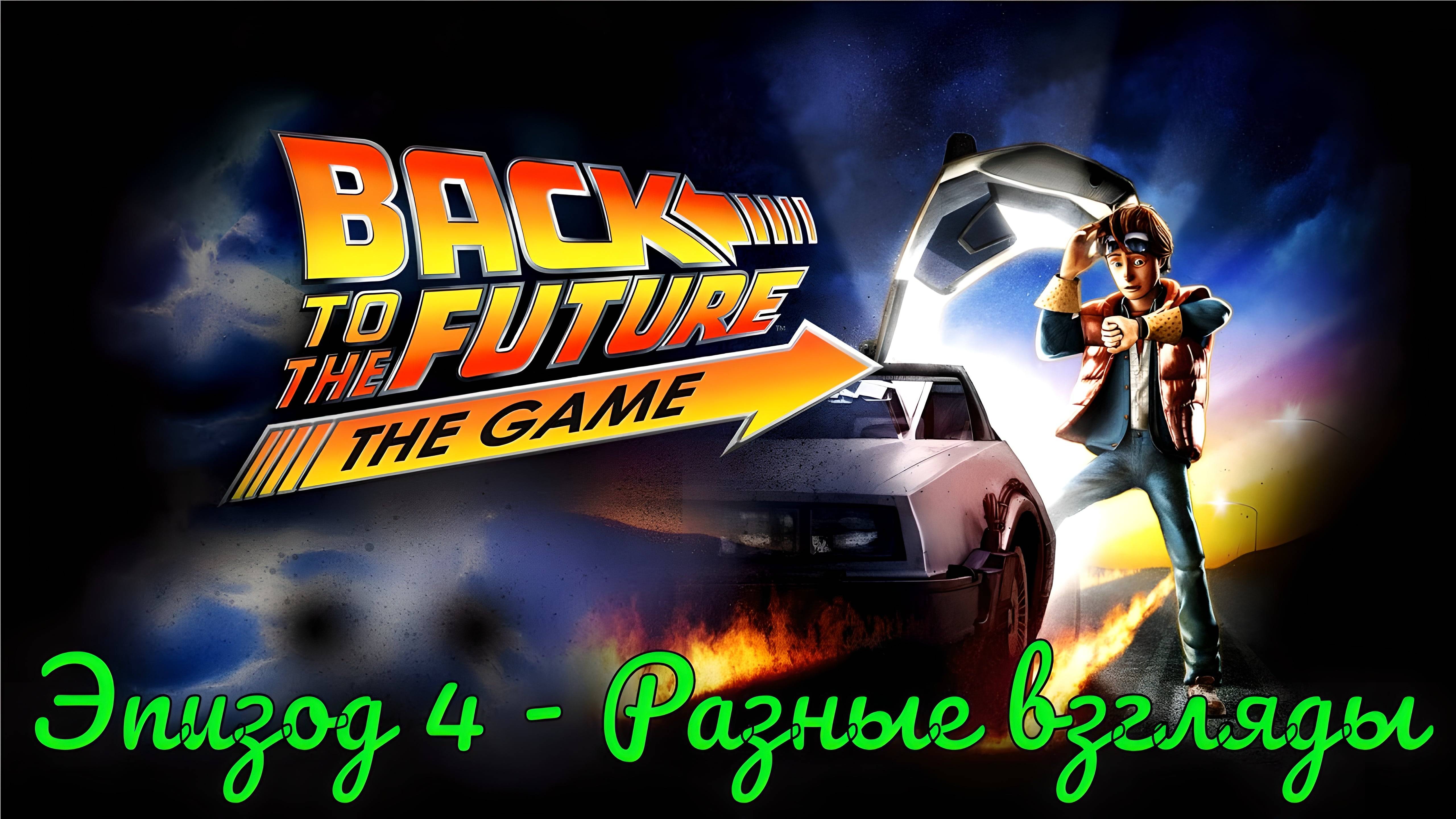 Back To The Future- The Game. Эпизод 4 - Разные взгляды