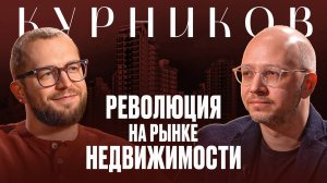 АЛЕКСАНДР КУРНИКОВ: Про будущее девелопмента РФ - вызовы, инвестиции и новые стратегии