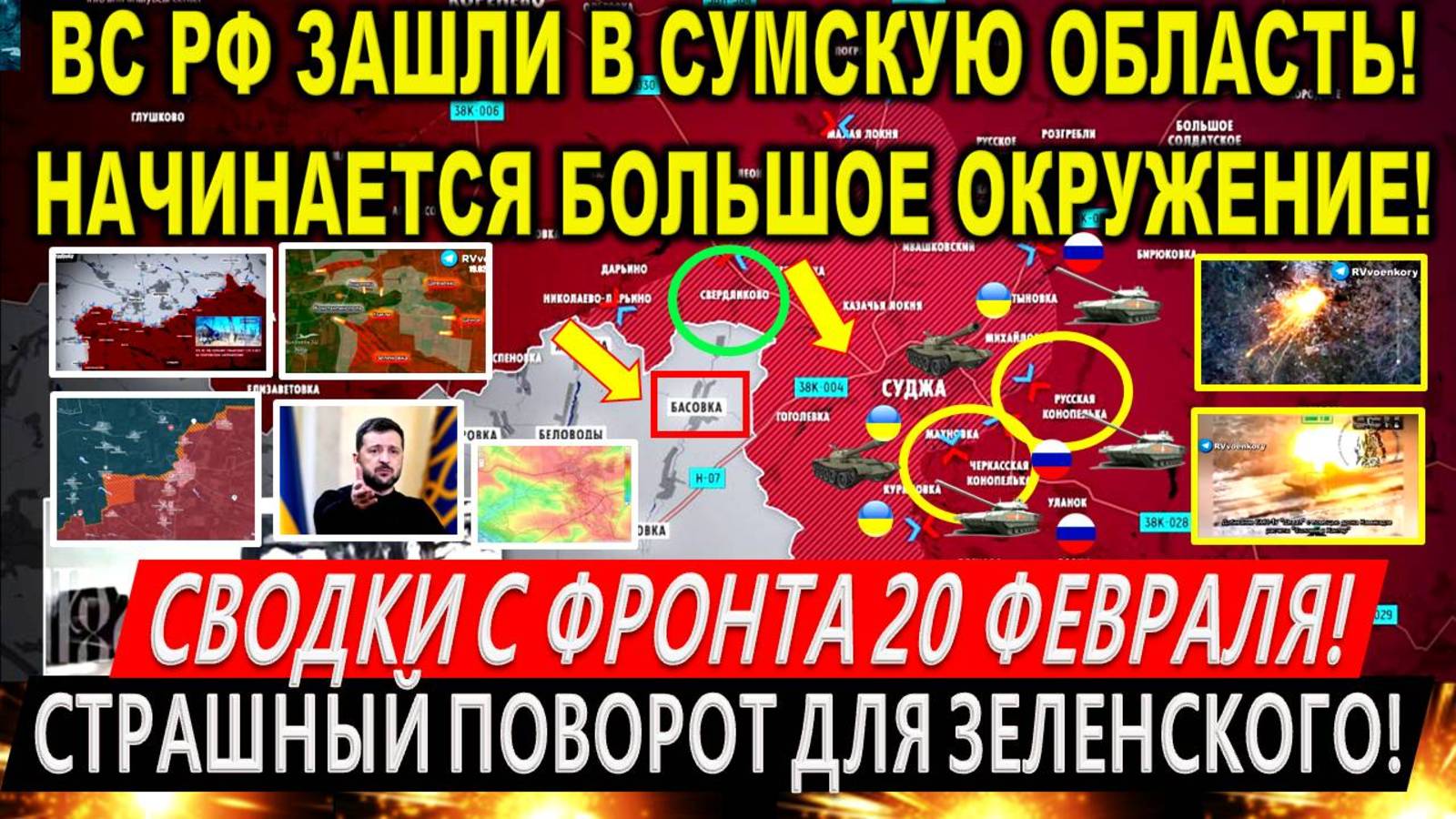 Свежая сводка 20 февраля! ВС РФ ЗАШЛИ В Сумскую область! Суджа. Курская область. Трамп Зеленский