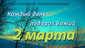 2 марта  "Совокупность совершенства ", христианский  аудио-календарь на каждый день