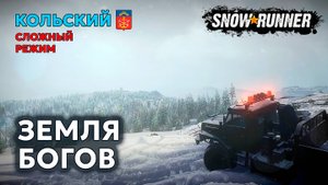 КОЛЬСКИЙ | Есть, чем заняться | Сложный режим | SNOWRUNNER
