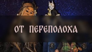 ОТ ПЕРЕПОЛОХА. ДЛЯ ВСЕХ ▴ ВЕДЬМИНА ИЗБА. ИНГА ХОСРОЕВА