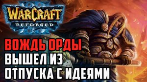 Вождь Орды вернулся из отпуска с идеями: Lyn (Orc) vs Starbuck (Hum) Warcraft 3 Reforged