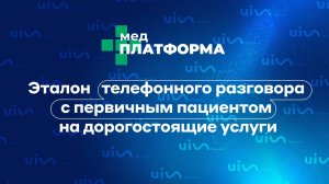 Эталон телефонного разговора с первичным пациентом на дорогостоящие услуги. МЕДПЛАТФОРМА