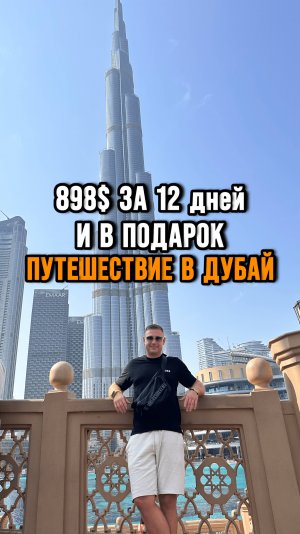 🔥 898$ за 12 дней + путешествие в Дубай в подарок! 🔥