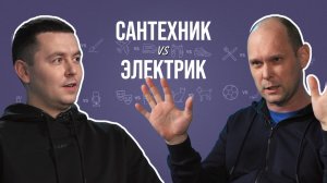 Электрик и сантехник о мошенниках, тараканах, ударах током и гранате в унитазе.