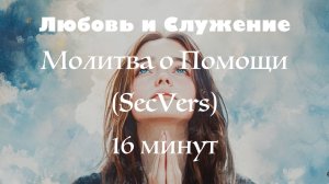 16 минут - Молитва Богу о Помощи в сложных ситуациях (SecVers)  - Любовь и Служение