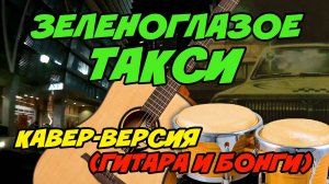 ЗЕЛЕНОГЛАЗОЕ ТАКСИ - МИХАИЛ БОЯРСКИЙ (КАВЕР-ВЕРСИЯ ПОД ГИТАРУ И БОНГИ) #ЯлюблюГитару