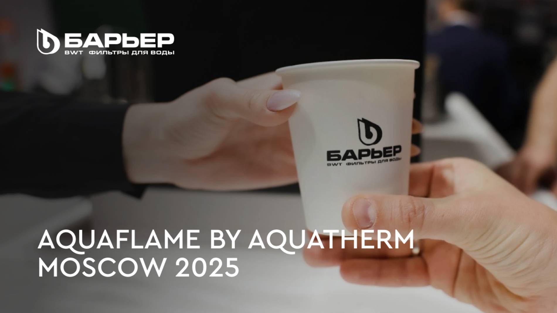 БАРЬЕР на Aquaflame by Aquatherm Moscow 2025