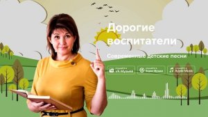 Дорогие воспитатели — Современные детские песни. Песня про воспитателя