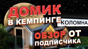 Домик в кемпинге "У Кремля", г. Коломна - Обзор от подписчика