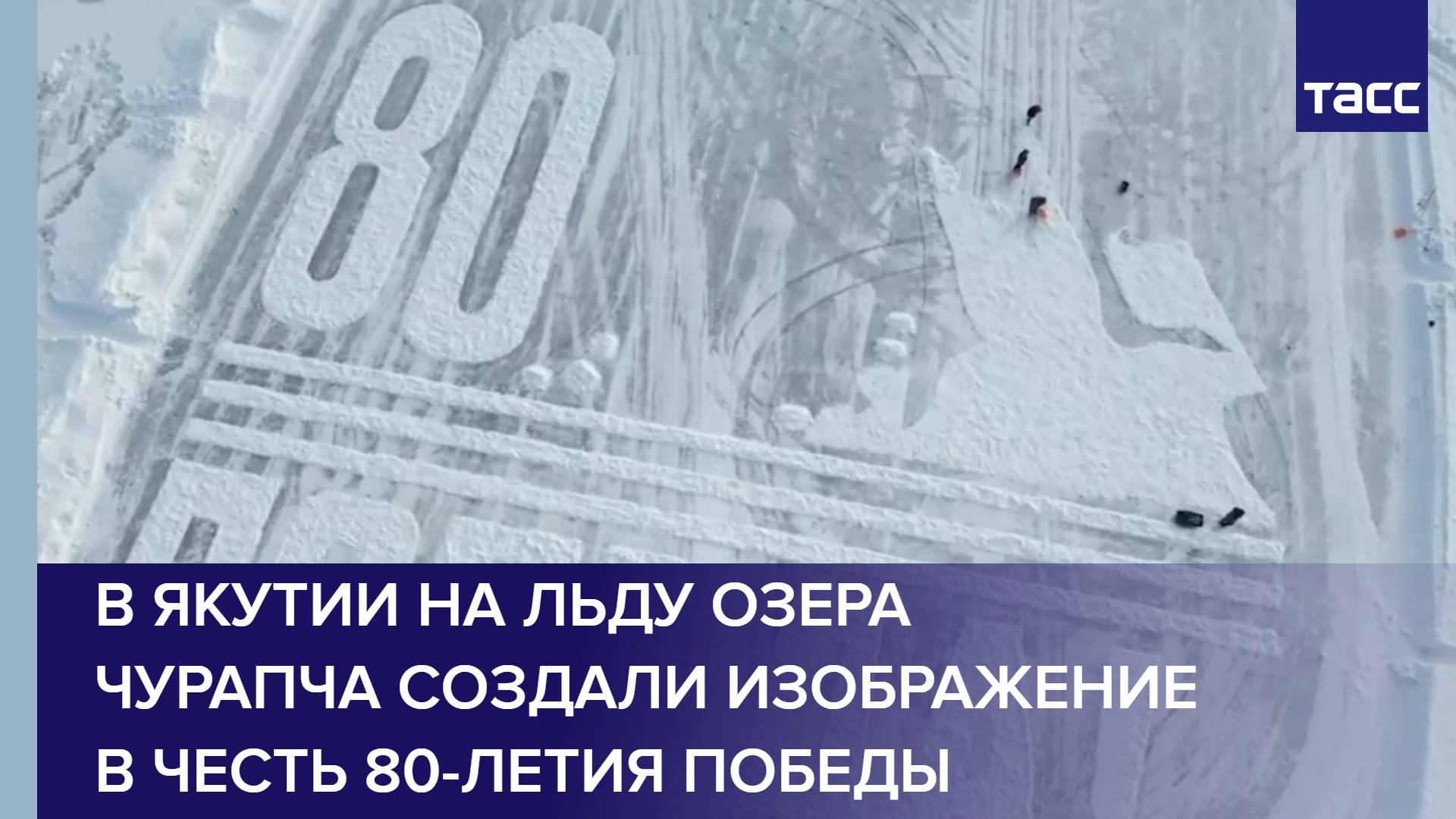 В Якутии на льду озера Чурапча создали изображение в честь 80-летия Победы