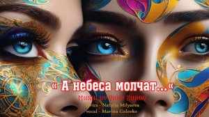 "А небеса молчат "  (музыка -Ю.Зубов,стихи -Н.Миляева ) вокал-М.Головко