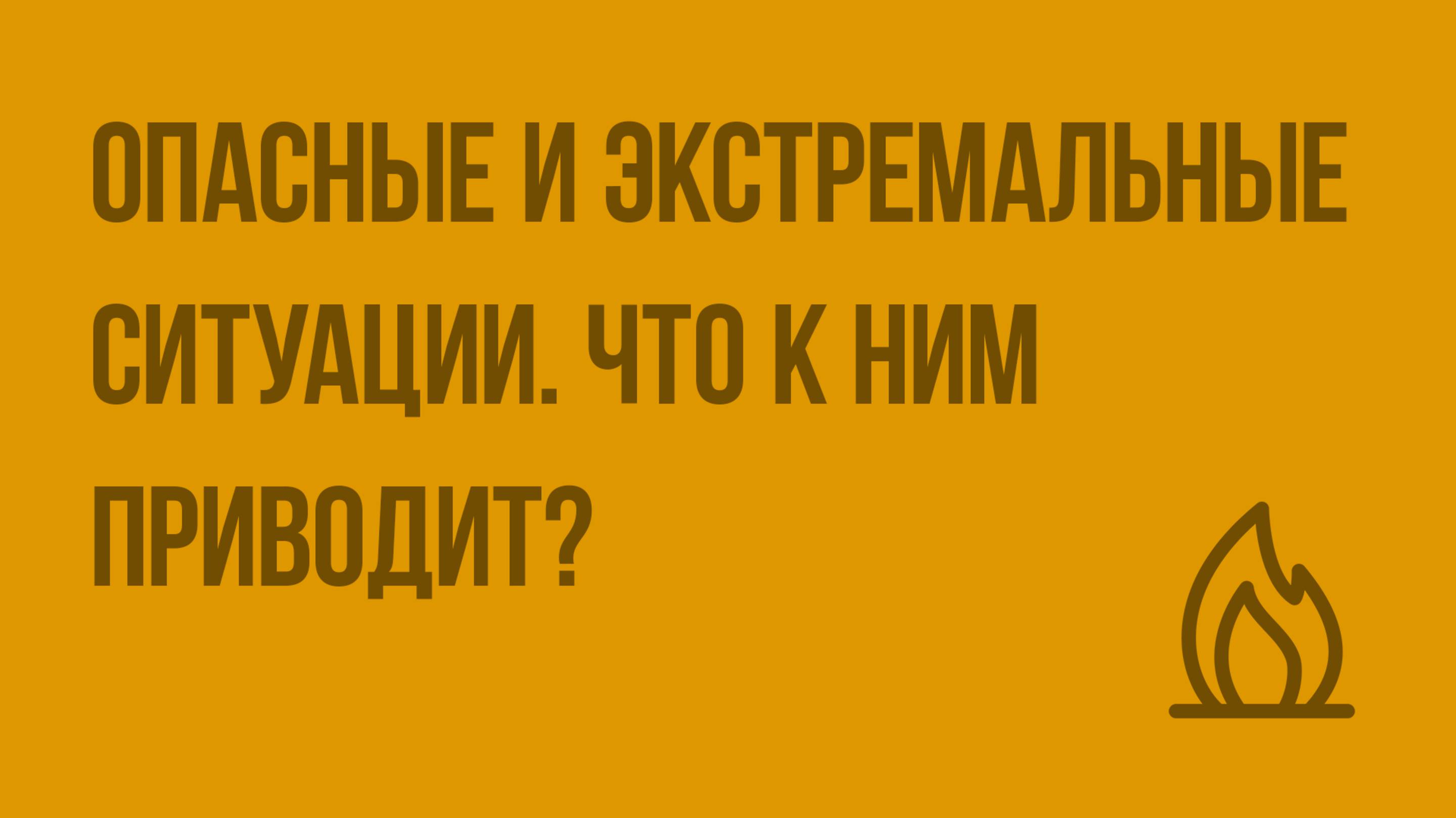 Опасные и экстремальные ситуации. Что к ним приводит Видеоурок по ОБЖ 6 класс