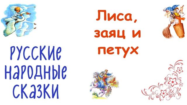 Сказка "Лиса, заяц и петух" - Слушать