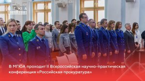 В Университете имени О.Е Кутафина (МГЮА) прошла конференция "Российская прокуратура"