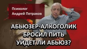 Если абьюзер-алкоголик излечится, перестанет ли он быть абьюзером?