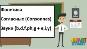 Урок 6 - Французская фонетика - Звуки (b,d,f,ph,g + e,i,y)