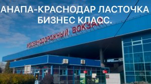 Анапа зимой. Едем домой в бизнес классе на Ласточке РЖД.