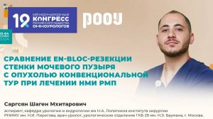 Сравнение еn-Ыос-резекции стенки мочевого пузыря с опухолью конвенциональной ТУР. Саргсян Ш. М.